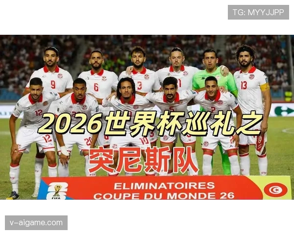 突尼斯能否在2026世界杯创造历史突破非洲球队最佳战绩 突尼斯能否在2026世界杯创造历史突破非洲球队最佳战绩